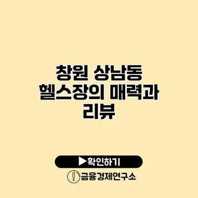 창원 상남동 헬스장의 매력과 리뷰