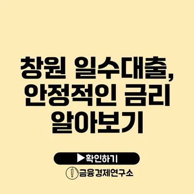 창원 일수대출, 안정적인 금리 알아보기