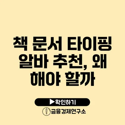 책 문서 타이핑 알바 추천, 왜 해야 할까?