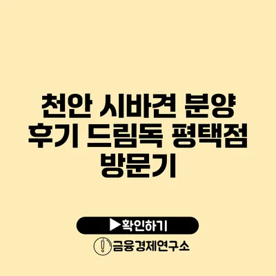천안 시바견 분양 후기 드림독 평택점 방문기