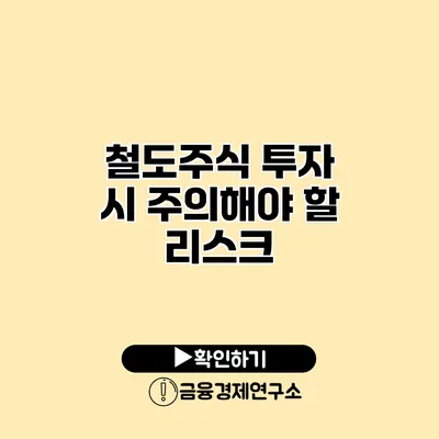 철도주식 투자 시 주의해야 할 리스크