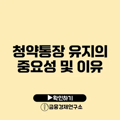 청약통장 유지의 중요성 및 이유