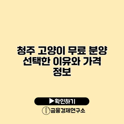 청주 고양이 무료 분양 선택한 이유와 가격 정보