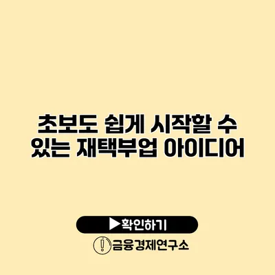 초보도 쉽게 시작할 수 있는 재택부업 아이디어