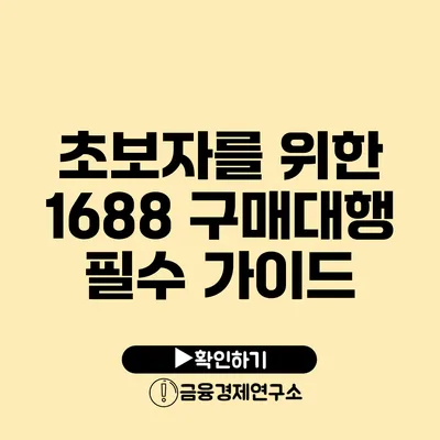 초보자를 위한 1688 구매대행 필수 가이드