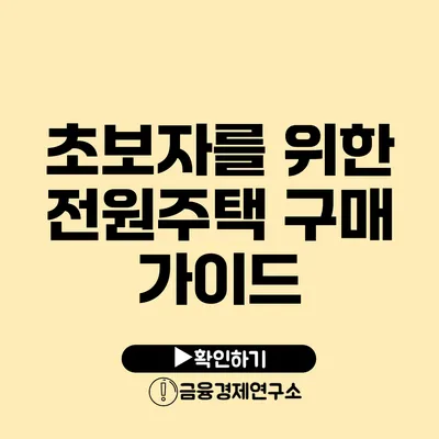 초보자를 위한 전원주택 구매 가이드