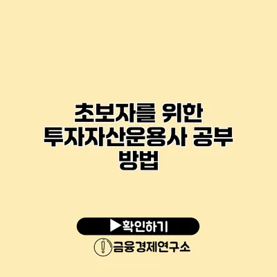 초보자를 위한 투자자산운용사 공부 방법