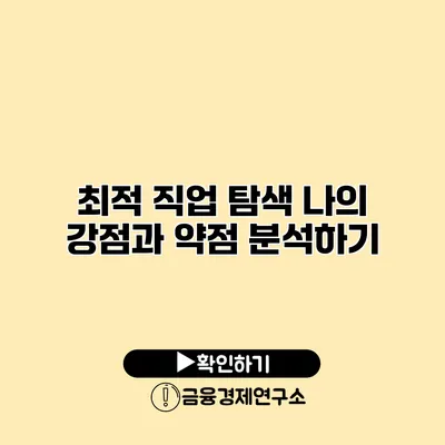 최적 직업 탐색 나의 강점과 약점 분석하기