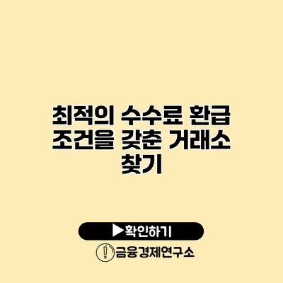 최적의 수수료 환급 조건을 갖춘 거래소 찾기