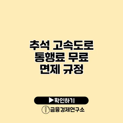 추석 고속도로 통행료 무료 면제 규정