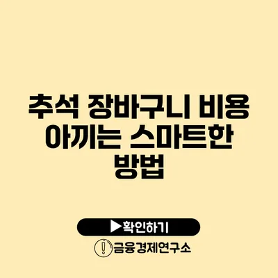 추석 장바구니 비용 아끼는 스마트한 방법