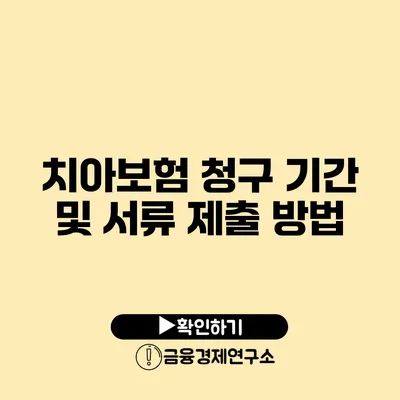 치아보험 청구 기간 및 서류 제출 방법