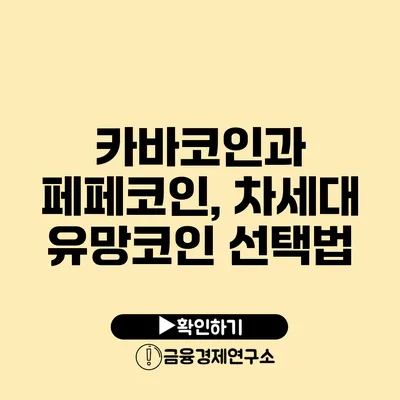 카바코인과 페페코인, 차세대 유망코인 선택법