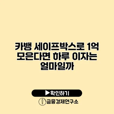 카뱅 세이프박스로 1억 모은다면 하루 이자는 얼마일까?