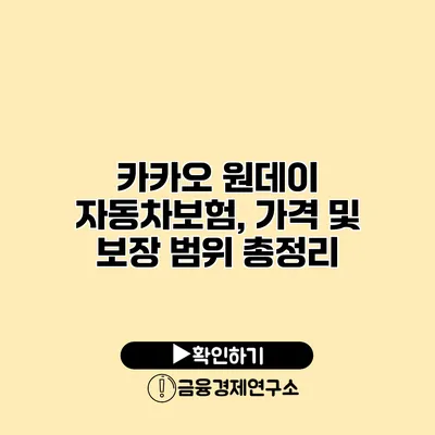 카카오 원데이 자동차보험, 가격 및 보장 범위 총정리