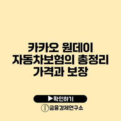 카카오 원데이 자동차보험의 총정리 가격과 보장