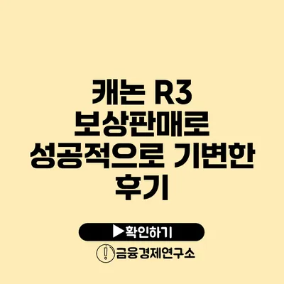 캐논 R3 보상판매로 성공적으로 기변한 후기