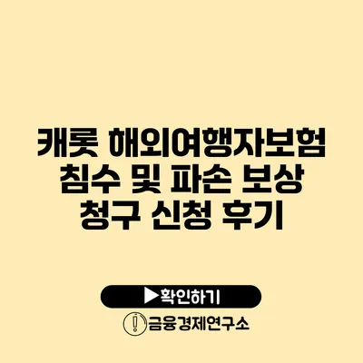 캐롯 해외여행자보험 침수 및 파손 보상 청구 신청 후기