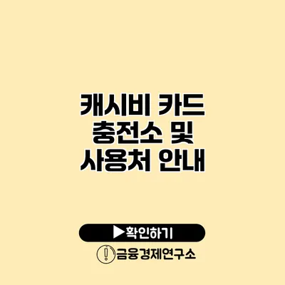 캐시비 카드 충전소 및 사용처 안내