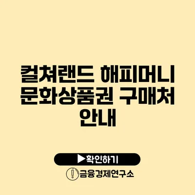 컬쳐랜드 해피머니 문화상품권 구매처 안내