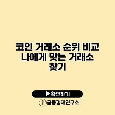 코인 거래소 순위 비교 나에게 맞는 거래소 찾기