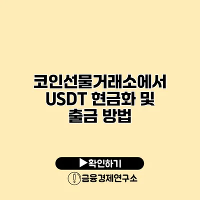 코인선물거래소에서 USDT 현금화 및 출금 방법