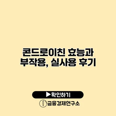 콘드로이친 효능과 부작용, 실사용 후기