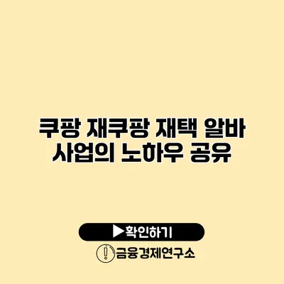 쿠팡 재쿠팡 재택 알바 사업의 노하우 공유