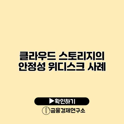 클라우드 스토리지의 안정성 위디스크 사례
