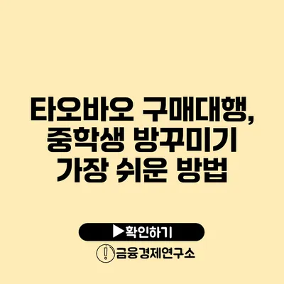 타오바오 구매대행, 중학생 방꾸미기 가장 쉬운 방법