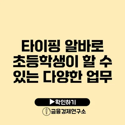 타이핑 알바로 초등학생이 할 수 있는 다양한 업무