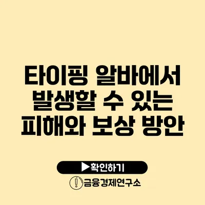 타이핑 알바에서 발생할 수 있는 피해와 보상 방안