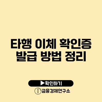 타행 이체 확인증 발급 방법 정리