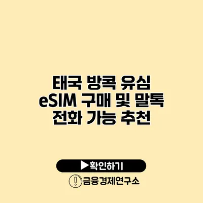 태국 방콕 유심 eSIM 구매 및 말톡 전화 가능 추천