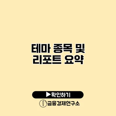 테마 종목 및 리포트 요약