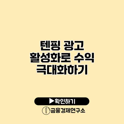 텐핑 광고 활성화로 수익 극대화하기