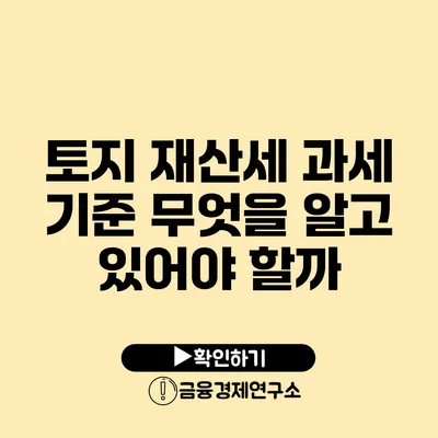 토지 재산세 과세 기준 무엇을 알고 있어야 할까?