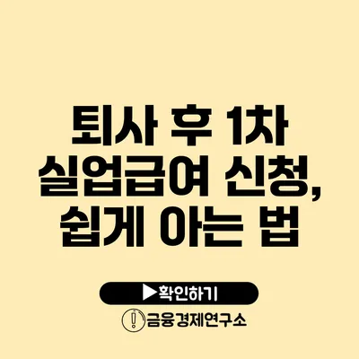 퇴사 후 1차 실업급여 신청, 쉽게 아는 법