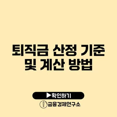 퇴직금 산정 기준 및 계산 방법