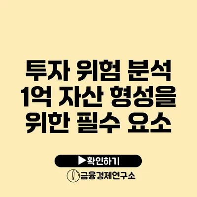 투자 위험 분석 1억 자산 형성을 위한 필수 요소