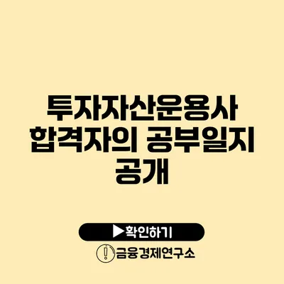 투자자산운용사 합격자의 공부일지 공개