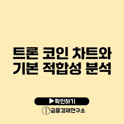 트론 코인 차트와 기본 적합성 분석