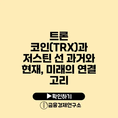 트론 코인(TRX)과 저스틴 선 과거와 현재, 미래의 연결 고리