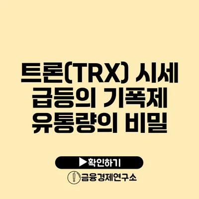 트론(TRX) 시세 급등의 기폭제: 유통량의 비밀