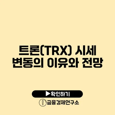 트론(TRX) 시세 변동의 이유와 전망