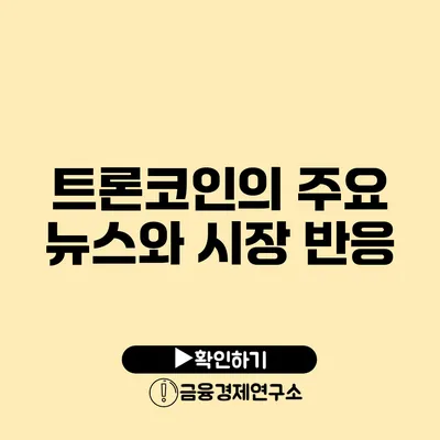 트론코인의 주요 뉴스와 시장 반응