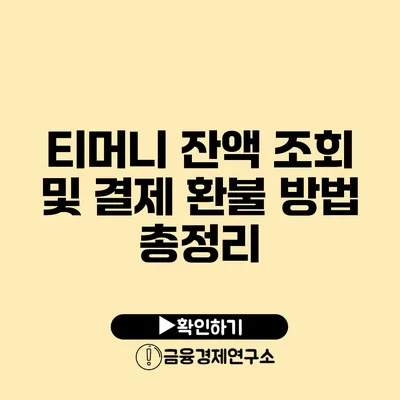 티머니 잔액 조회 및 결제 환불 방법 총정리