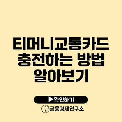 티머니교통카드 충전하는 방법 알아보기