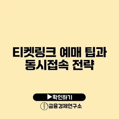 티켓링크 예매 팁과 동시접속 전략