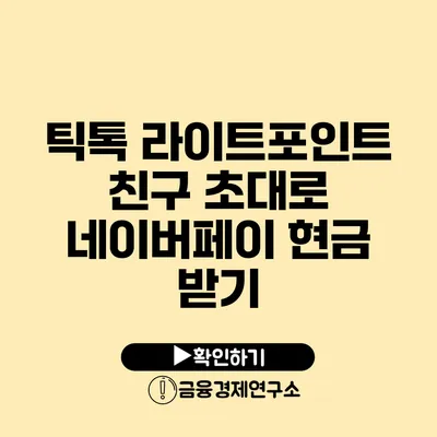 틱톡 라이트포인트 친구 초대로 네이버페이 현금 받기